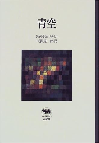 青空 晶文社クラシックス ジョルジュ バタイユ Bataille Georges 退二郎 天沢 本 通販 Amazon