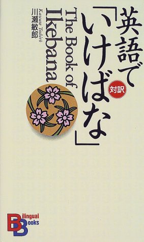 英語で いけばな 講談社バイリンガル ブックス 敏郎 川瀬 本 通販 Amazon