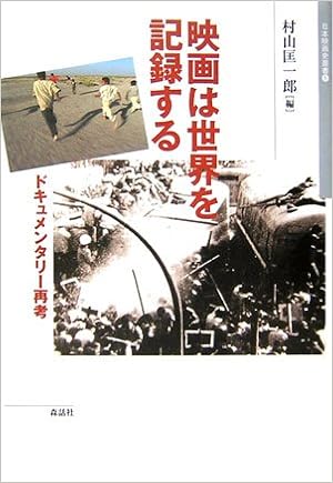 映画は世界を記録する ドキュメンタリー再考 日本映画史叢書 5 匡一郎 村山 本 通販 Amazon