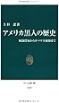 アメリカ黒人の歴史 - 奴隷貿易からオバマ大統領まで (中公新書)