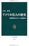 アメリカ黒人の歴史 - 奴隷貿易からオバマ大統領まで (中公新書)