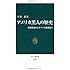 アメリカ黒人の歴史 - 奴隷貿易からオバマ大統領まで (中公新書)