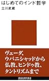 はじめてのインド哲学 (講談社現代新書)