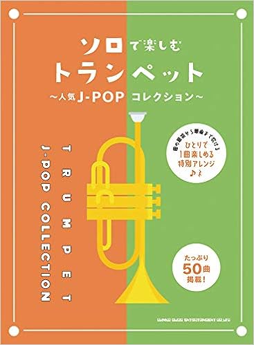 ソロで楽しむトランペット 人気j Popコレクション シンコーミュージック スコア編集部 本 通販 Amazon