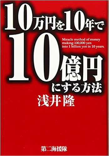 10万円を10年で10億円にする方法 隆 浅井 本 通販 Amazon