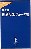 世界反米ジョーク集 (中公新書ラクレ)