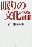 眠りの文化論