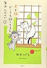 犬と猫どっちも飼ってると毎日たのしい 第3巻