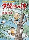 夕焼けの詩 三丁目の夕日 第37巻