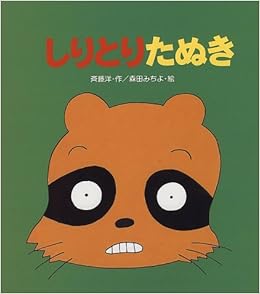 しりとりたぬき わくわくえほん 斉藤 洋 森田 みちよ 本 通販 Amazon