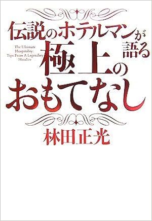 伝説のホテルマンが語る 極上のおもてなし 林田 正光 本 通販 Amazon