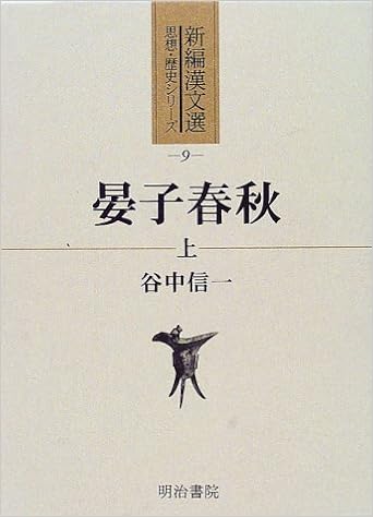 晏子春秋 上 新編漢文選 思想 歴史シリーズ 谷中 信一 本 通販 Amazon