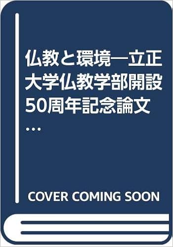 仏教と環境 立正大学仏教学部開設50周年記念論文集 立正大学仏教学部 本 通販 Amazon