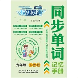 快捷英语同步单词记忆手册 九年级 人教版 石骥 Amazon Com Books