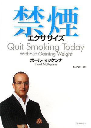 禁煙エクササイズ ポール マッケンナ Mckenna Paul 夕貴 林 本 通販 Amazon