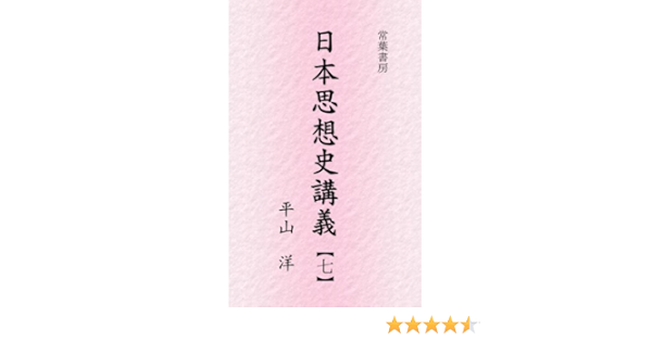 Amazon Com Inseiki No Shiso Nihon Shisoshi Kogi Japanese Edition Ebook Hirayama Yo Kindle Store