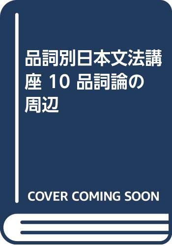 品詞別日本文法講座 10 品詞論の周辺 Amazon Com Books