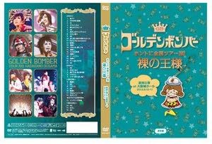 Amazon Co Jp ゴールデンボンバー ホントに全国ツアー13 裸の王様 追加公演 At 大阪城ホール 通常盤 本編disc Dvd ブルーレイ ゴールデンボンバー 金爆