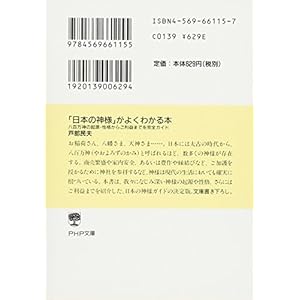 「日本の神様」がよくわかる本 八百万神の起源・性格からご利益までを完全ガイド (PHP文庫)