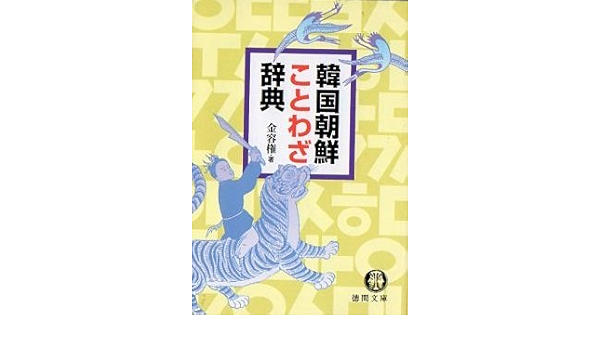 韓国朝鮮ことわざ辞典 徳間文庫 Amazon Com Books 韓国朝鮮ことわざ辞典 徳間文庫 Amazon Com Books