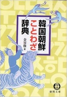韓国朝鮮ことわざ辞典 徳間文庫 Amazon Com Books