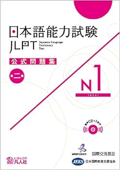 日本語能力試験公式問題集　第二集　N1 (英語) ペーパーバック – 2018/12/28