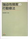 強迫性障害の行動療法
