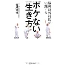 脳神経外科医が実践する ボケない生き方