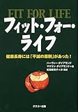 フィット・フォー・ライフ　&mdash;&mdash;健康長寿には「不滅の原則」があった!