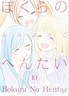 ぼくらのへんたい 第10巻