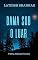 Livro Dama Sob O Luar: Uma coleção de contos paranormais