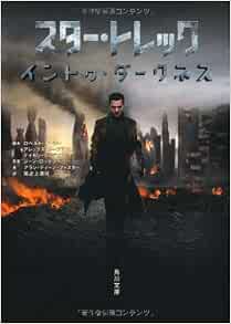 スター トレック イントゥ ダークネス 角川文庫 Editor Toi Kyoi Kadokawa Shoten Heisei 25 13 Amazon Com Books