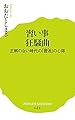 (121)習い事狂騒曲: 正解のない時代の「習活」の心得 (ポプラ新書)