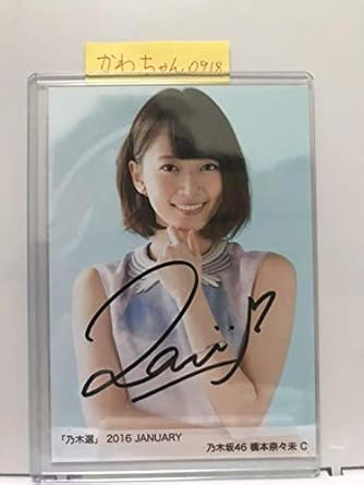 Amazon 乃木坂46 橋本奈々未 直筆サイン 生写真 アイドル 芸能人グッズ 通販