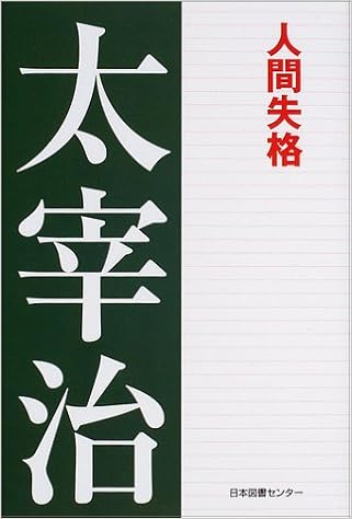 太宰治文学館 1 太宰治文学館 1 太宰 治 本 通販 Amazon 太宰治文学館 1 太宰治文学館 1 太宰 治 本 通販 Amazon