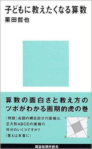 子どもに教えたくなる算数 講談社現代新書 栗田 哲也 本 通販 Amazon