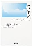 終業式 (角川文庫)