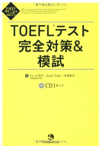 TOEFL tesuto kanzen taisaku & moshi TOEFL tesuto kanzen taisaku & moshi