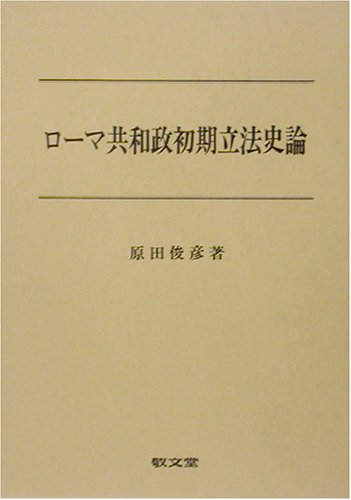 ローマ共和政初期立法史論 Amazon Com Books