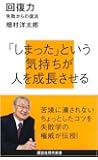 回復力~失敗からの復活 (講談社現代新書)