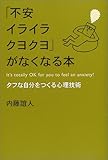 「不安イライラクヨクヨ」がなくなる本
