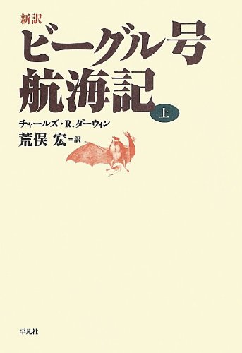 新訳 ビーグル号航海記 上 チャールズ R ダーウィン 荒俣 宏 本 通販 Amazon 新訳 ビーグル号航海記 上 チャールズ R ダーウィン 荒俣 宏 本 通販 Amazon