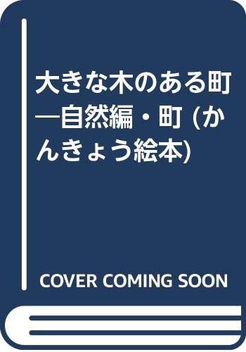 大きな木のある町 自然編 町 かんきょう絵本 西本 鶏介 まさあき 中村 本 通販 Amazon