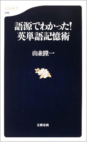 語源でわかった 英単語記憶術 文春新書 山並 陞一 本 通販 Amazon