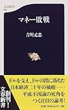 マネー敗戦 (文春新書)