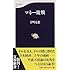 マネー敗戦 (文春新書)