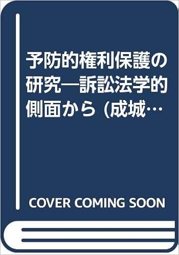 予防的権利保護の研究 訴訟法学的側面から 成城大学法学部研究叢書 5 Amazon Co Uk Books