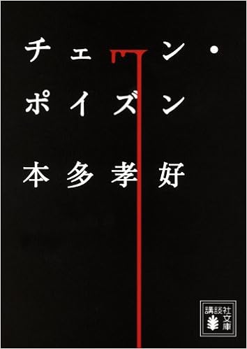 チェーン ポイズン 講談社文庫 本多 孝好 本 通販 Amazon
