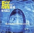 脳をよくする薬奏 サブリミナル効果による学力向上