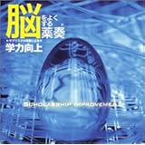 脳をよくする薬奏 サブリミナル効果による学力向上